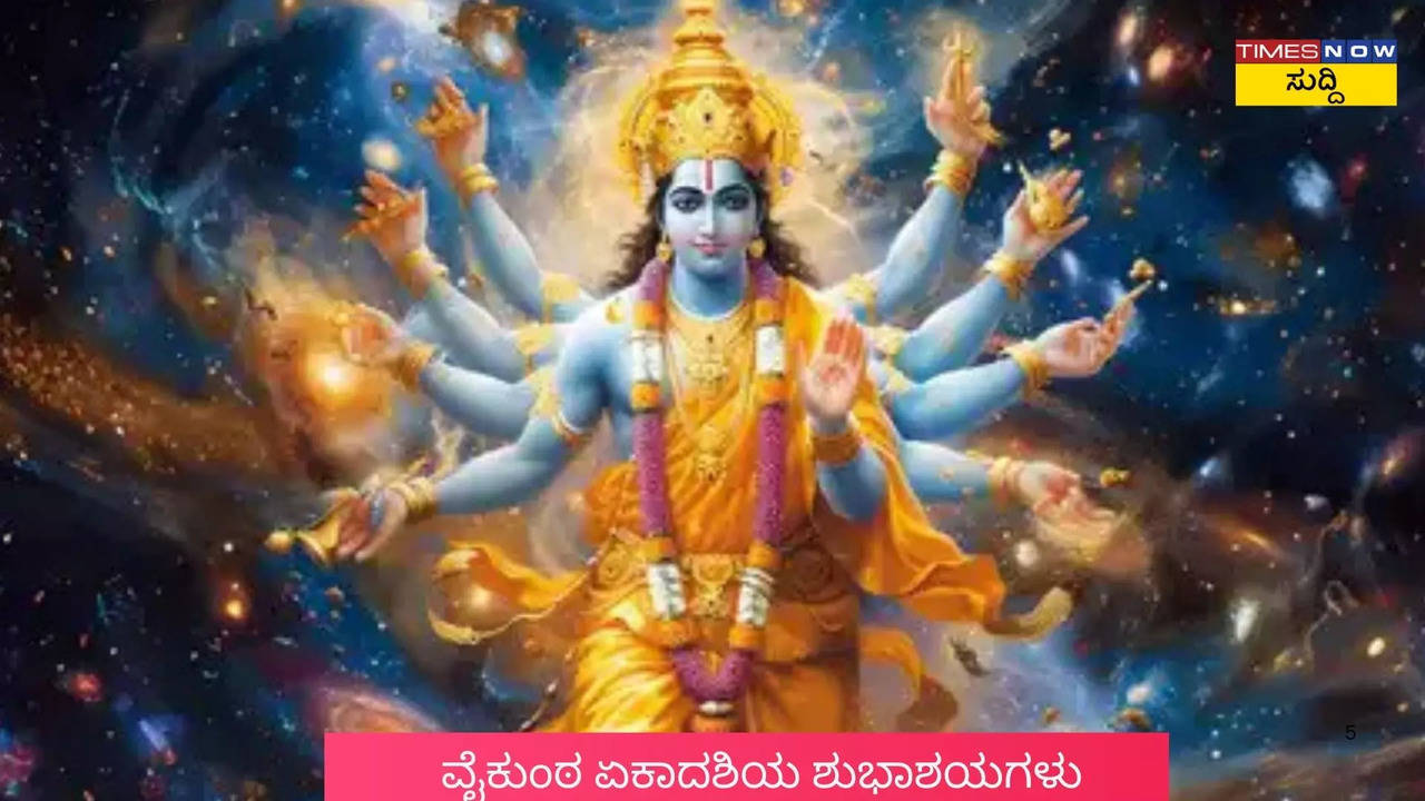 ವೈಕುಂಠ ಏಕಾದಶಿಯ ಶುಭಾಶಯಗಳು