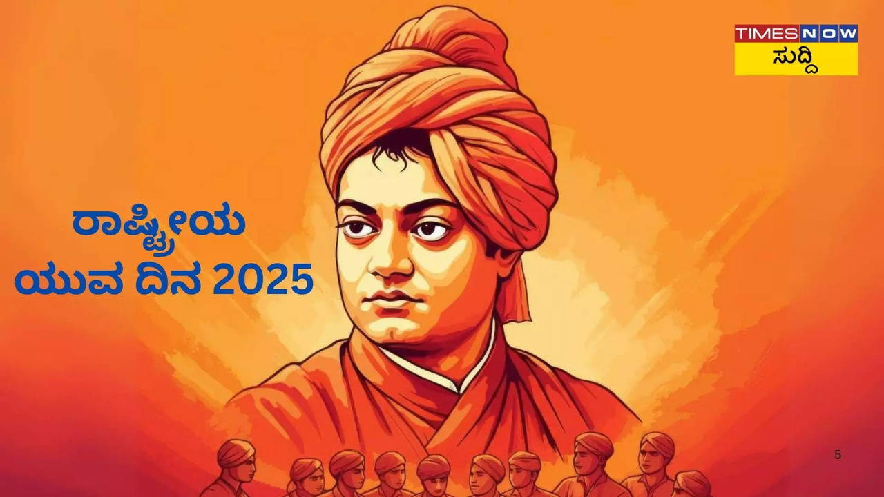 ರಾಷ್ಟ್ರೀಯ ಯುವ ದಿನ 2025