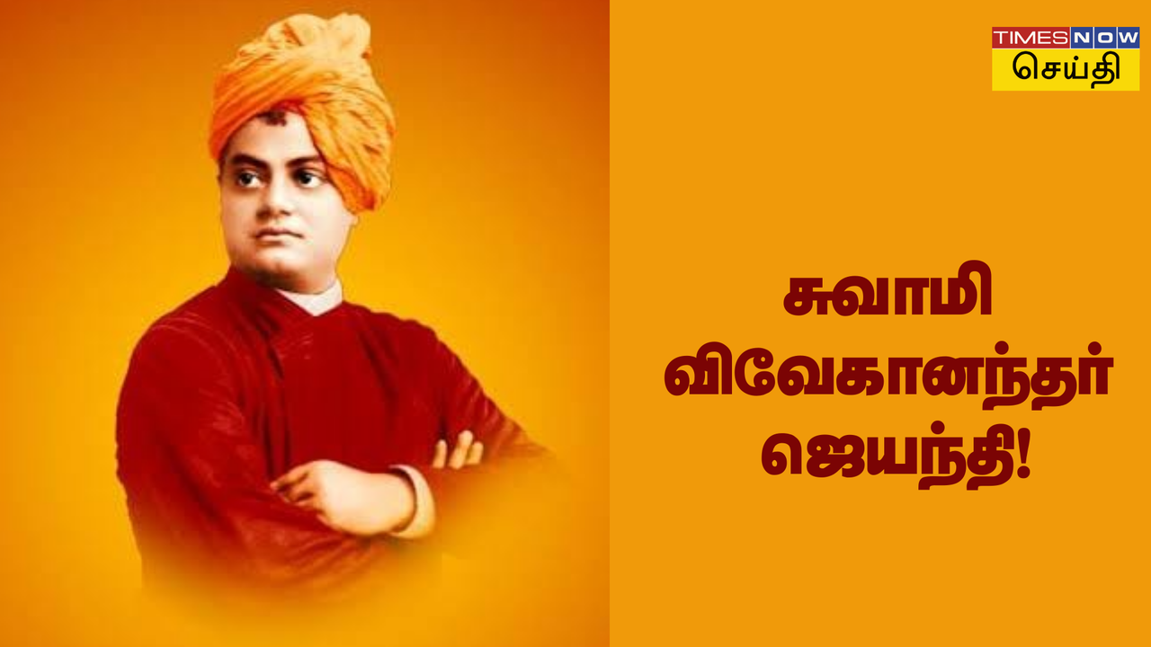  சுவாமி விவேகானந்தர் ஜெயந்தி 2025: விவேகானந்தர் வாழ்வில் நடந்த அற்புதங்கள்! 