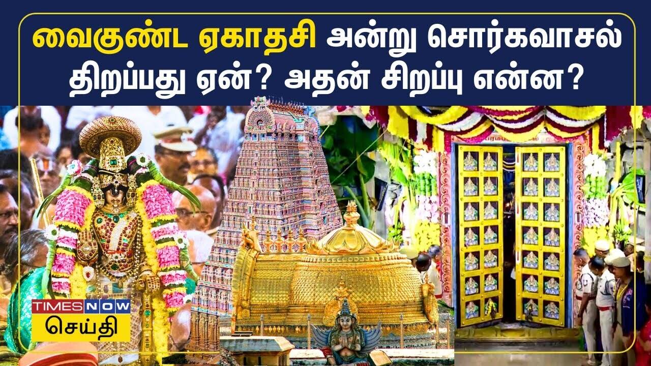  வைகுண்ட ஏகாதசி அன்று சொர்கவாசல் திறப்பது ஏன்? அதன் சிறப்பு என்ன? 