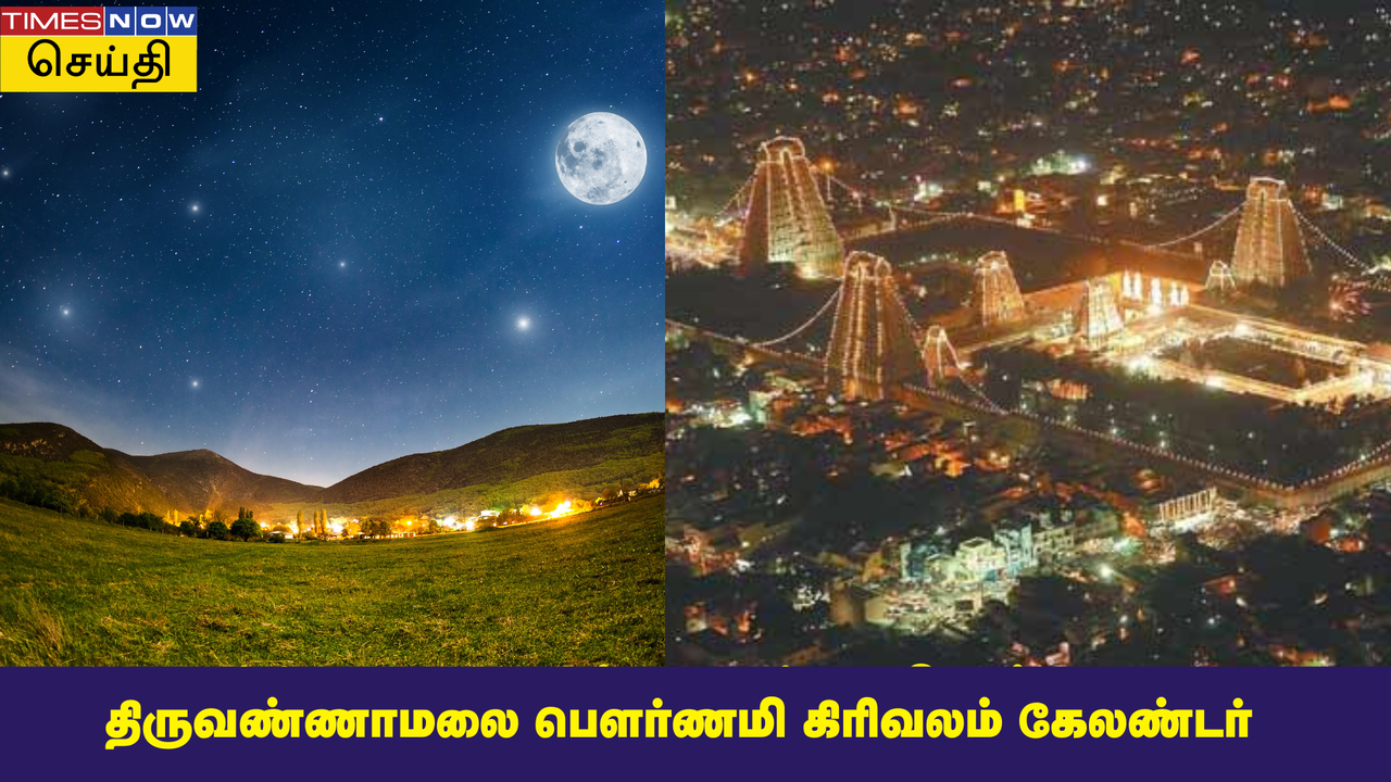  பௌர்ணமி கிரிவலம் கேலண்டர் 2025: ஜனவரி முதல் டிசம்பர் வரை, திருவண்ணாமலையில் கிரிவலம் செல்ல உகந்த நேரம் தேதி, நேரம்... 