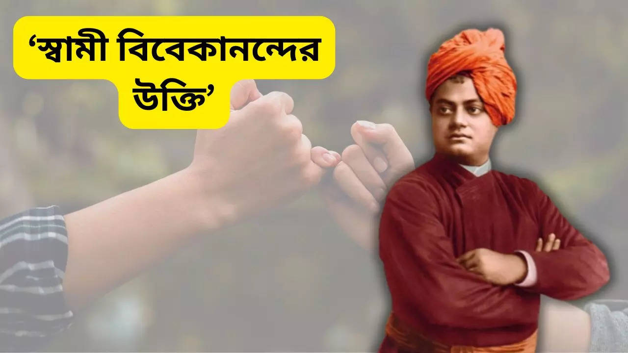 Swami Vivekananda Love And Life Quotes: 'সত্যিকারের ভালোবাসা দুর্বল 