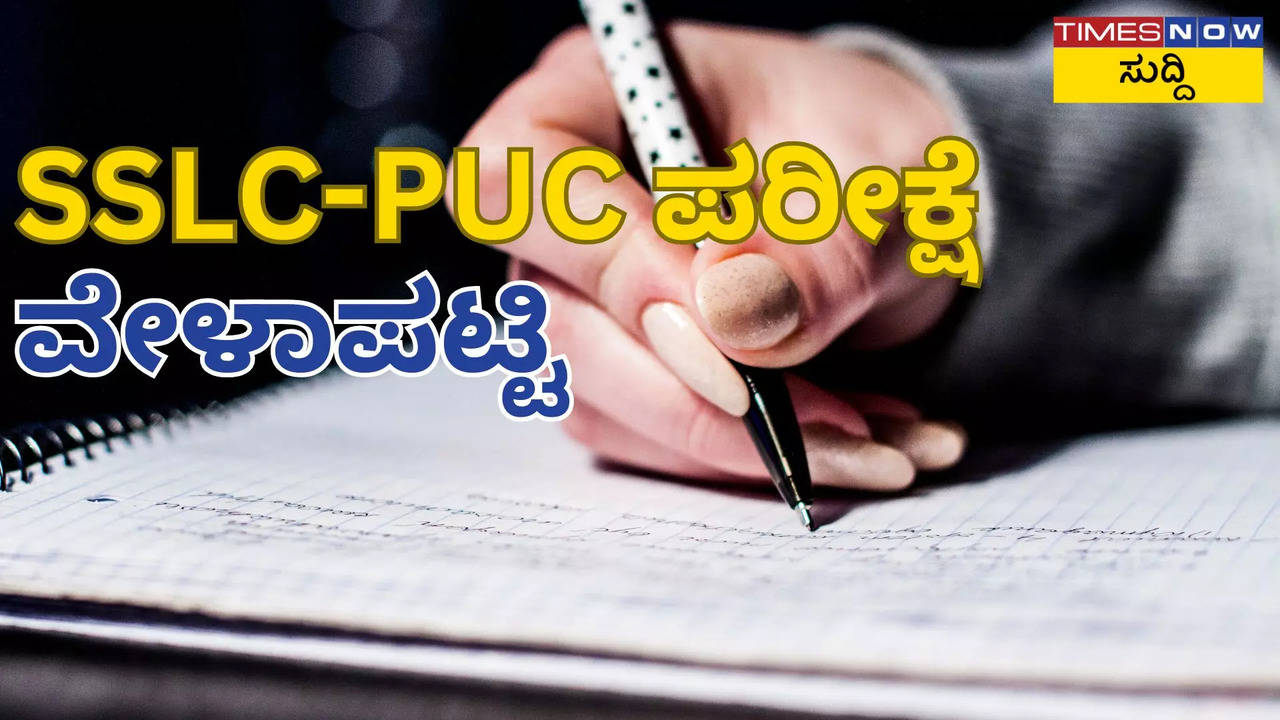 ಎಸ್‌ಎಸ್‌ಎಲ್‌ಸಿ , ಪಿಯುಸಿ ವಾರ್ಷಿಕ ಪರೀಕ್ಷೆಯ ಅಂತಿಮ ವೇಳಾಪಟ್ಟಿ ಪ್ರಕಟ