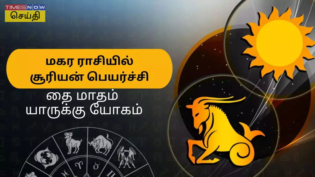  தை மாத ராசிபலன் 2025: சொத்து, சுகம், உயர்பதவி, புதிய வாய்ப்பு அனுபவிக்கப் போகும் 4 ராசிகள் 