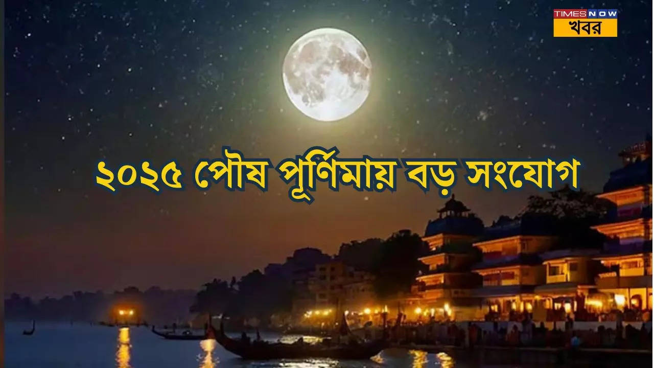 Paush Purnima Subh Sanyog after 144 years