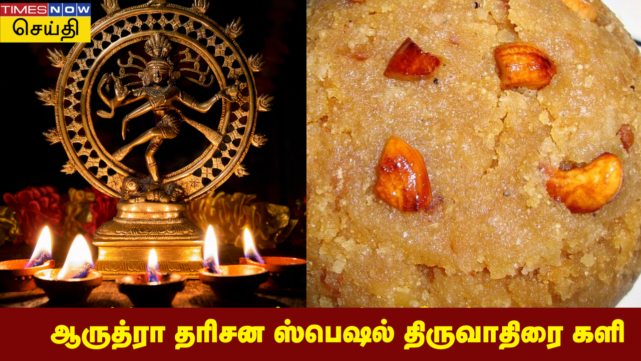  திருவாதிரைக்கு ஒரு வாய் களி: ஆருத்ரா தரிசன ஸ்பெஷல் பாரம்பரிய முறையில் களி செய்வது எப்படி? 