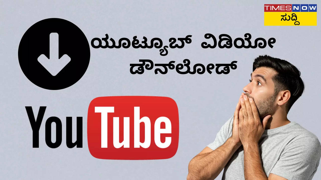 ಯೂಟ್ಯೂಬ್‌ ನಲ್ಲಿ 4K ಸೇರಿದಂತೆ ಎಲ್ಲಾ ವಿಡಿಯೋಗಳನ್ನು ಡೌನ್‌ಲೋಡ್‌ ಮಾಡುವುದು ಹೇಗೆ? ಇಲ್ಲಿದೆ ಸರಳ ಹಂತ