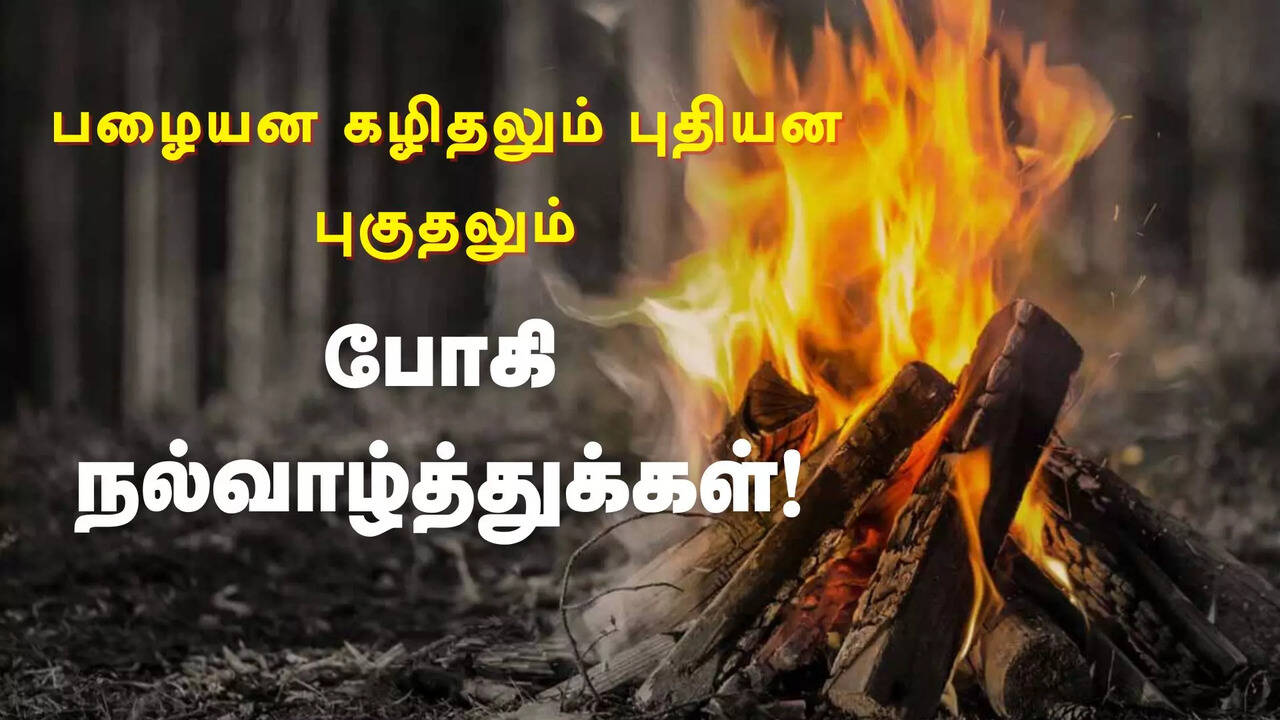  Bhogi Kavithai In Tamil : இந்த போகி பண்டிகைக்கு உங்கள் அன்புகுரியவர்களுக்கு கவிதையில் வாழ்த்து சொல்லலாமா? 