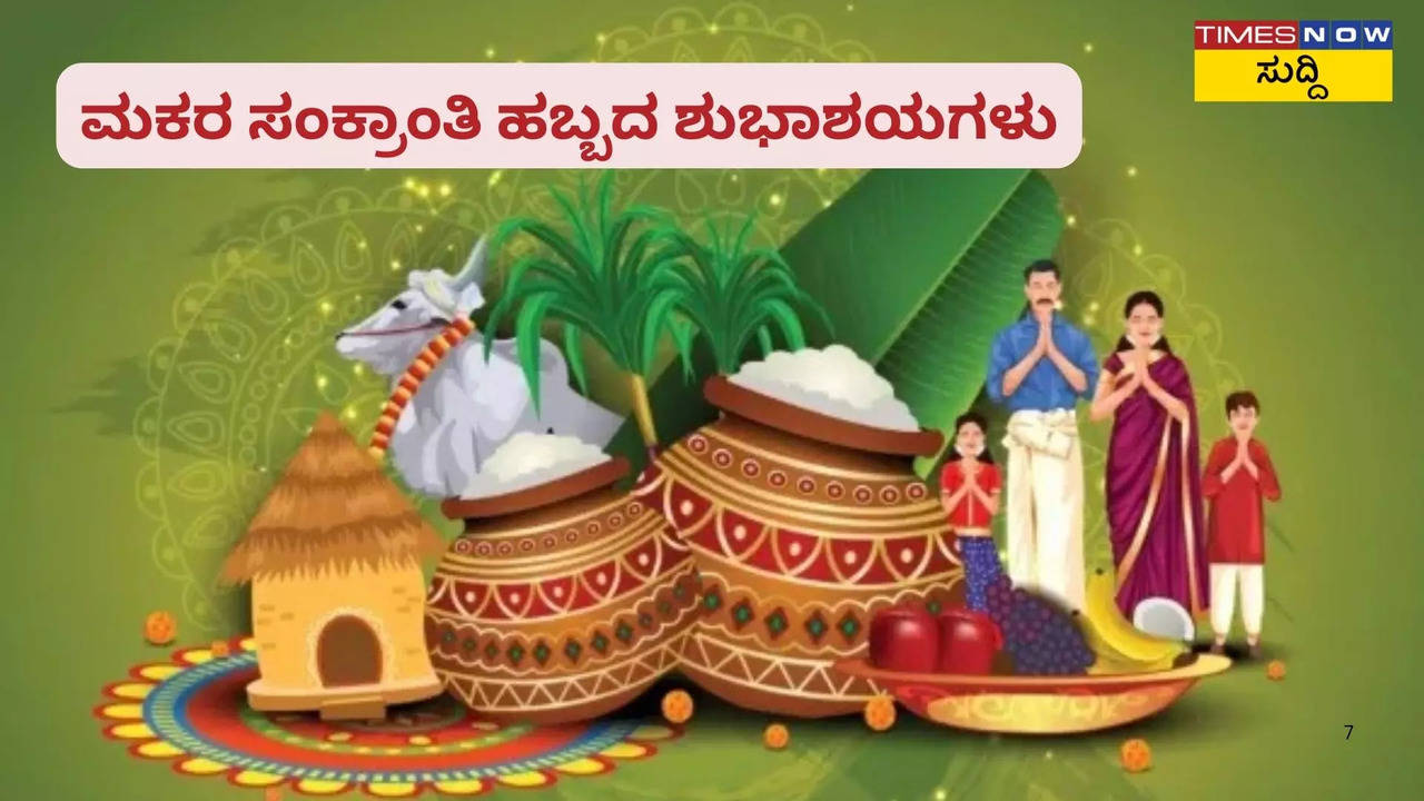 ಮಕರ ಸಂಕ್ರಾಂತಿ ಹಬ್ಬದ ಶುಭಾಶಯಗಳು