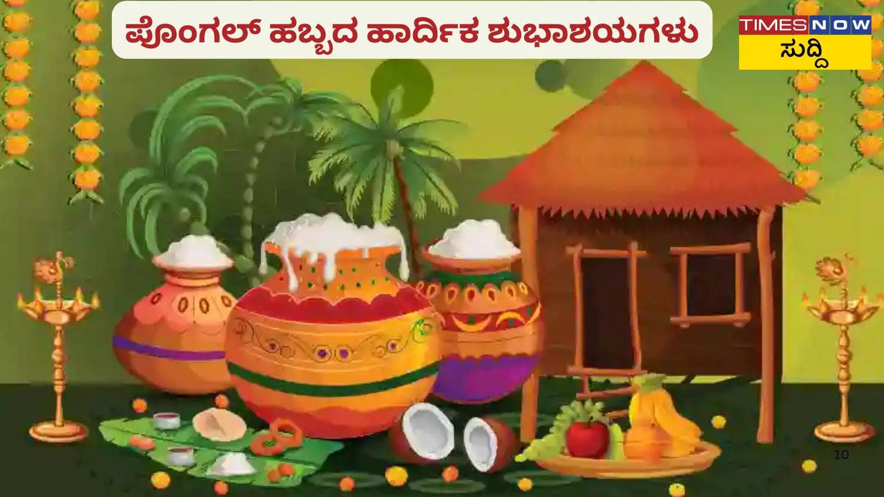 ಪೊಂಗಲ್‌ ಹಬ್ಬದ ಹಾರ್ದಿಕ ಶುಭಾಶಯಗಳು