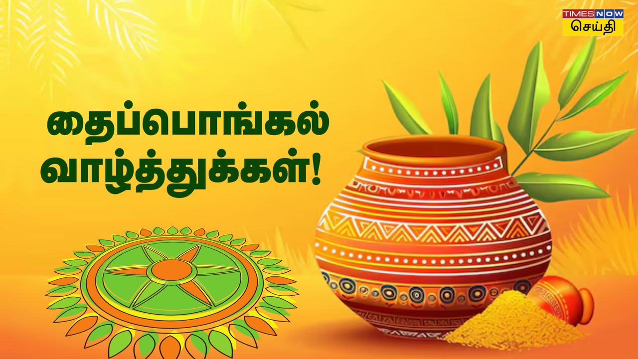 2025 Pongal Wishes in Tamil: அழகிய தமிழில் தைத்திருநாளுக்கு தித்திக்கும் பொங்கல் வாழ்த்து செய்து சொல்லத் தயாரா? 
