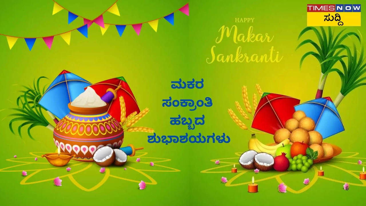 Makar Sankranti Wishes Images in Kannada: ಸಂಕ್ರಾಂತಿಗೆ ವಾಟ್ಸಾಪ್‌ ಸ್ಟೇಟಸ್ ...