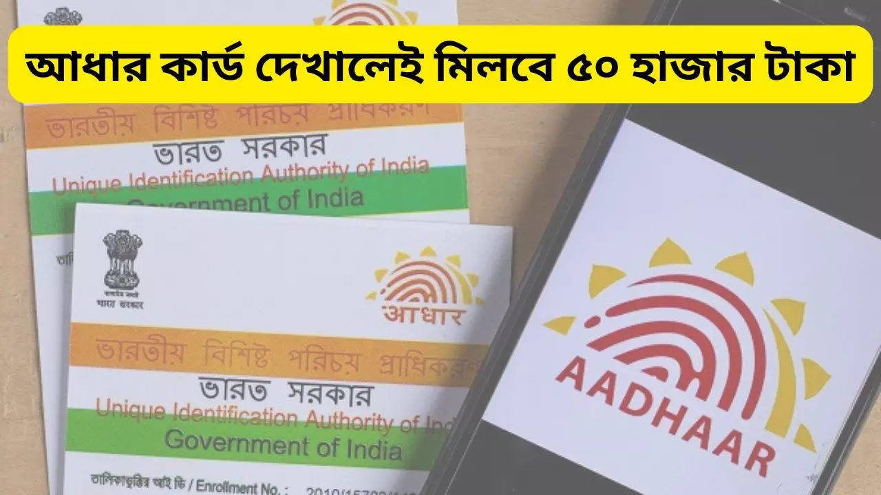 Aadhaar Card you will get rs 50,000 if you are showing your aadhaar card