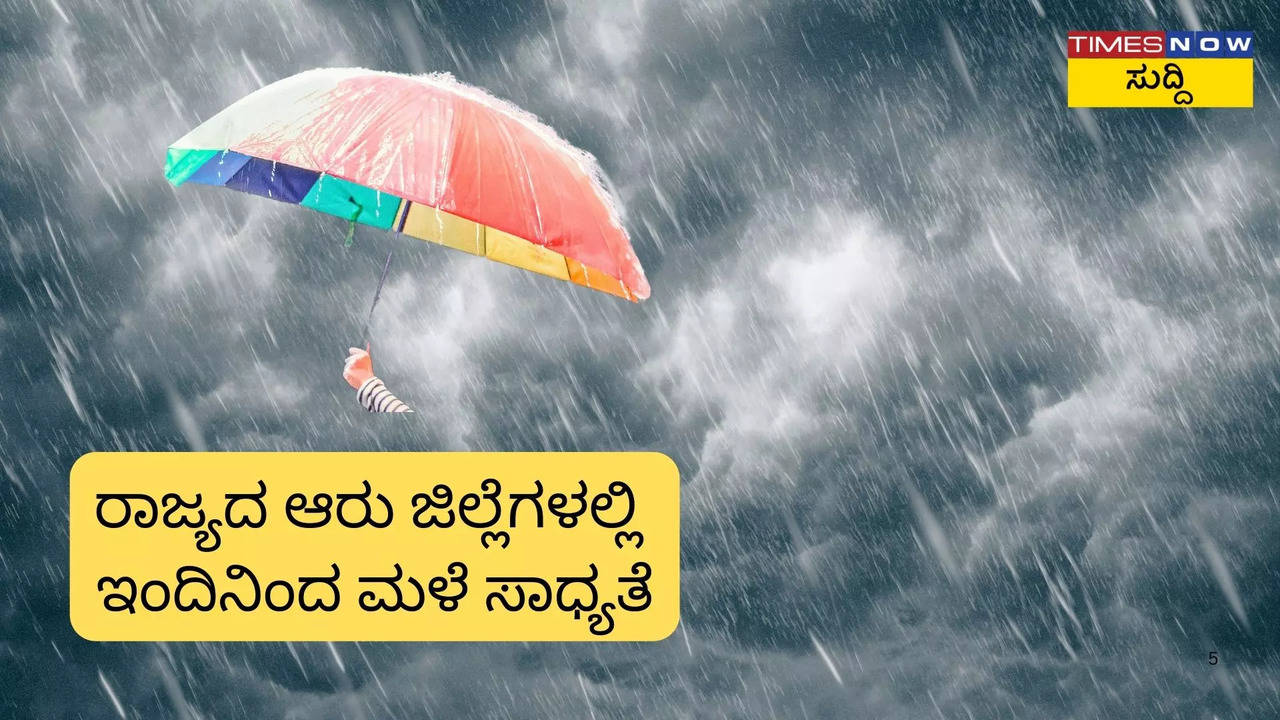 ರಾಜ್ಯದ ಆರು ಜಿಲ್ಲೆಗಳಲ್ಲಿ ಇಂದಿನಿಂದ ಮಳೆ ಸಾಧ್ಯತೆ