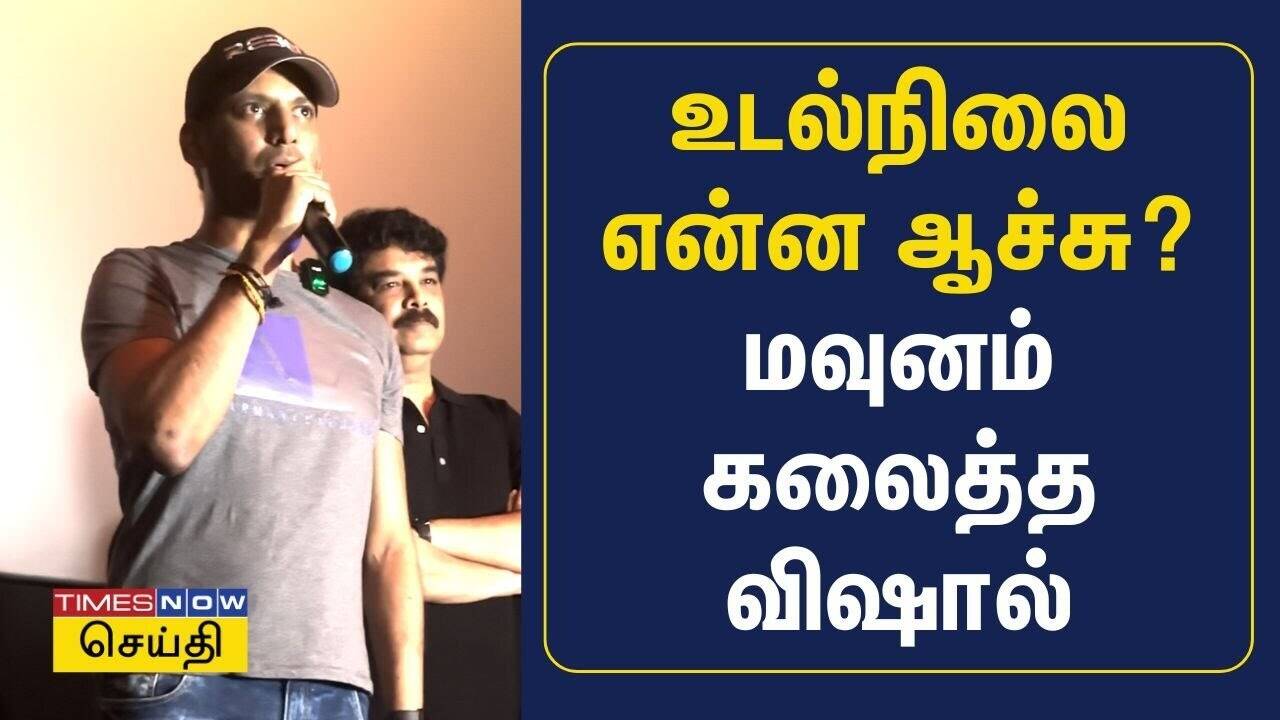  மருத்துவமனையில் சிகிச்சை பெற்றேனா? உடல் நிலை குறித்து நடிகர் விஷால் விளக்கம்! 