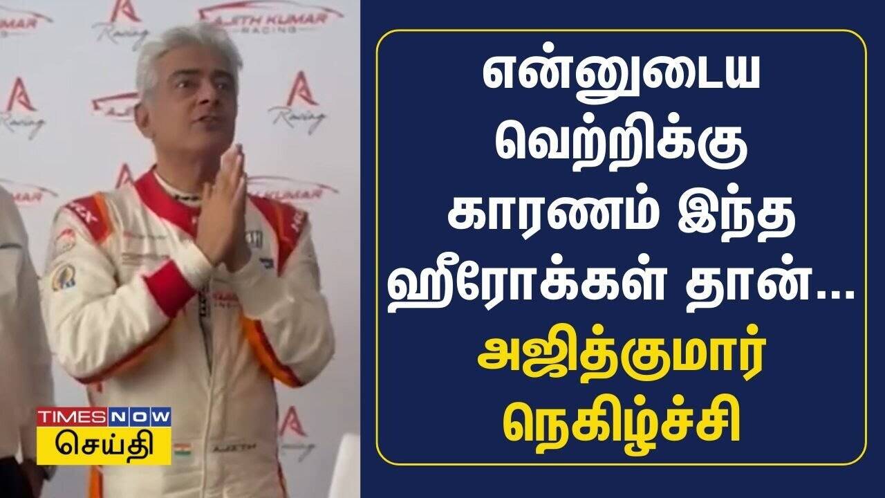  கார் ரேஸ் வெற்றிக்கு காரணம் இந்த ஹீரோக்கள் தான் - அஜித்குமார் நெகிழ்ச்சி! 