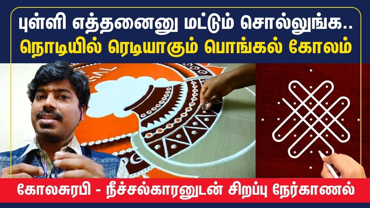  புள்ளி எத்தனைனு மட்டும் சொல்லுங்க.. பொங்கல் கோலம் ரெடி! 