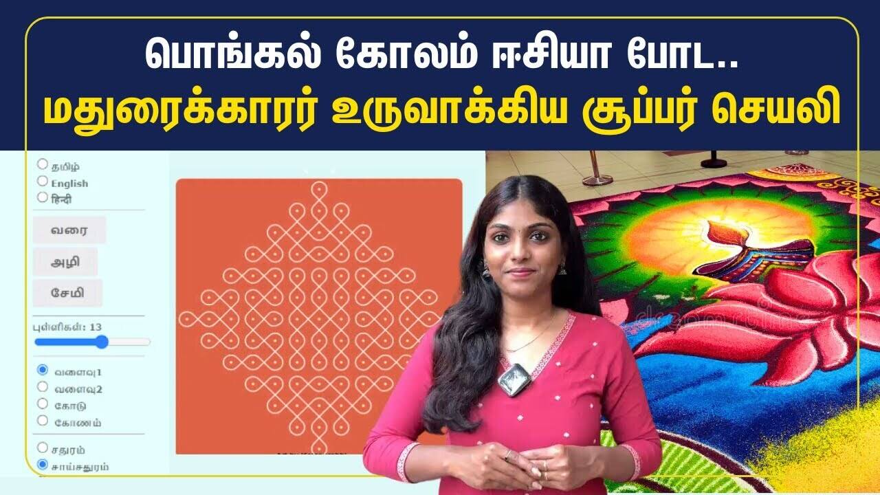  பொங்கல் கோலம் ஈசியா போட மதுரைக்காரர் உருவாக்கிய சூப்பர் செயலி! 