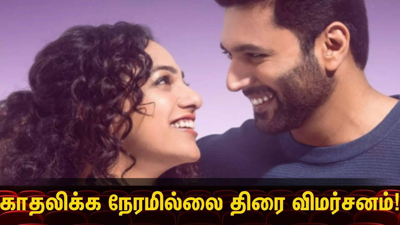  Kadhalikka Neramillai Review: காதலிக்க நேரமில்லை படம் எப்படி இருக்கு.. திரை விமர்சனம் இதோ! 