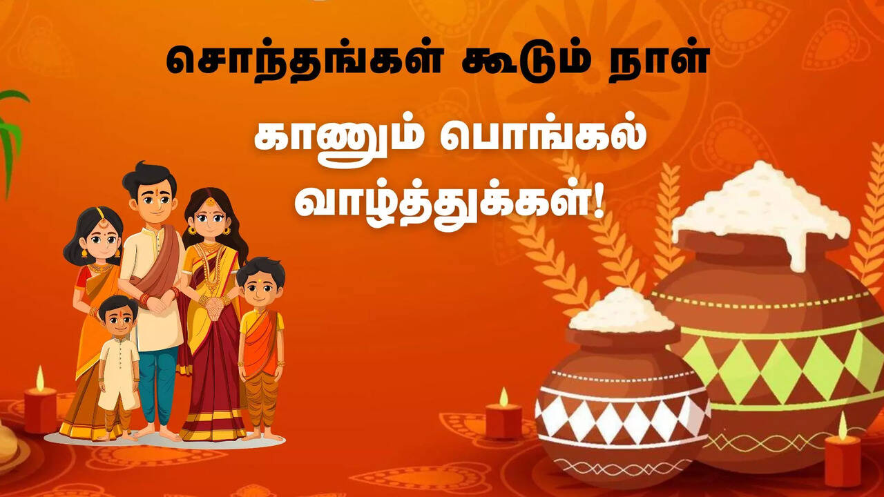  Kaanum Pongal Wishes In Tamil : பொங்கல் கொண்டாட்டத்தின் கடைசி நாள்... காணும் பொங்கல் வாழ்த்து சொல்ல மறக்காதீர்க்ள் 