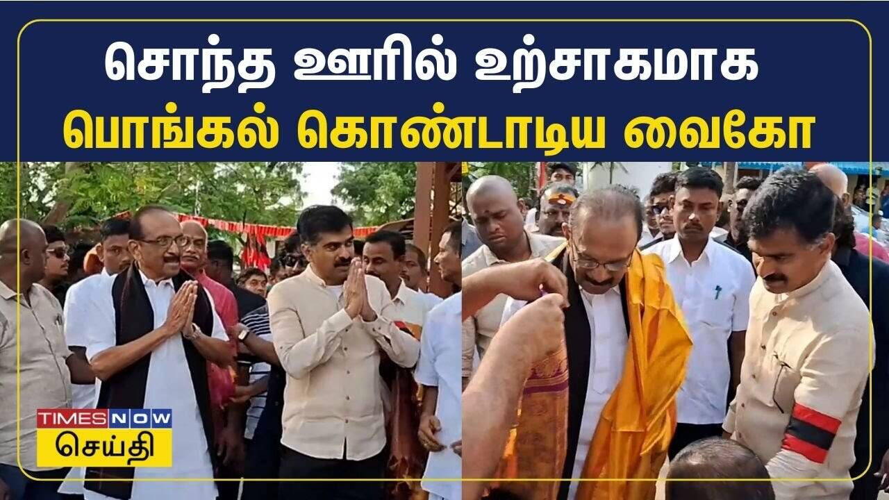  கலிங்கப்பட்டியில் பொங்கல் கொண்டாடிய வைகோ.. மதிமுக தொண்டர்கள் உற்சாகம்! 