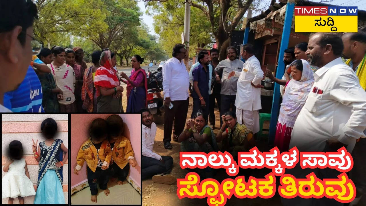 ನಾಲ್ಕು ಮಕ್ಕಳ ಜಲಸಮಾಧಿ ಪ್ರಕರಣಕ್ಕೆ ದೊಡ್ಡ ಟ್ವಿಸ್ಟ್‌.. ಬದುಕಿ ಬಂದ ತಾಯಿ ಹೇಳಿದ್ಳು ಭಯಾನಕ ಸತ್ಯ