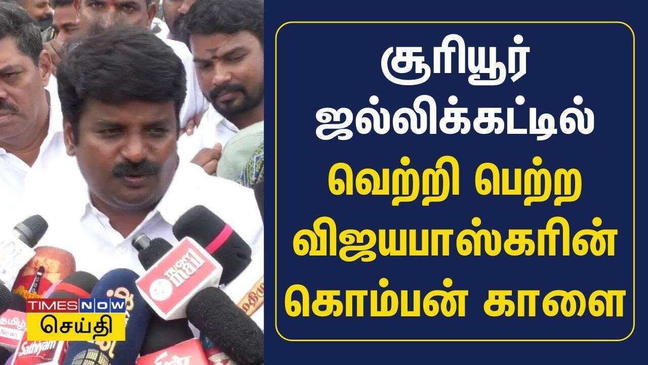  சூரியூர் ஜல்லிக்கட்டில் அசத்திய முன்னாள் அமைச்சர் விஜயபாஸ்கரின் கொம்பன் காளை 