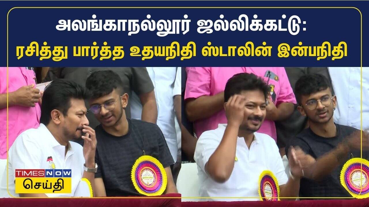  அலங்காநல்லூர் ஜல்லிக்கட்டு - மகன் இன்பநிதியுடன் ரசித்து பார்த்த துணை முதலமைச்சர் உதயநிதி 