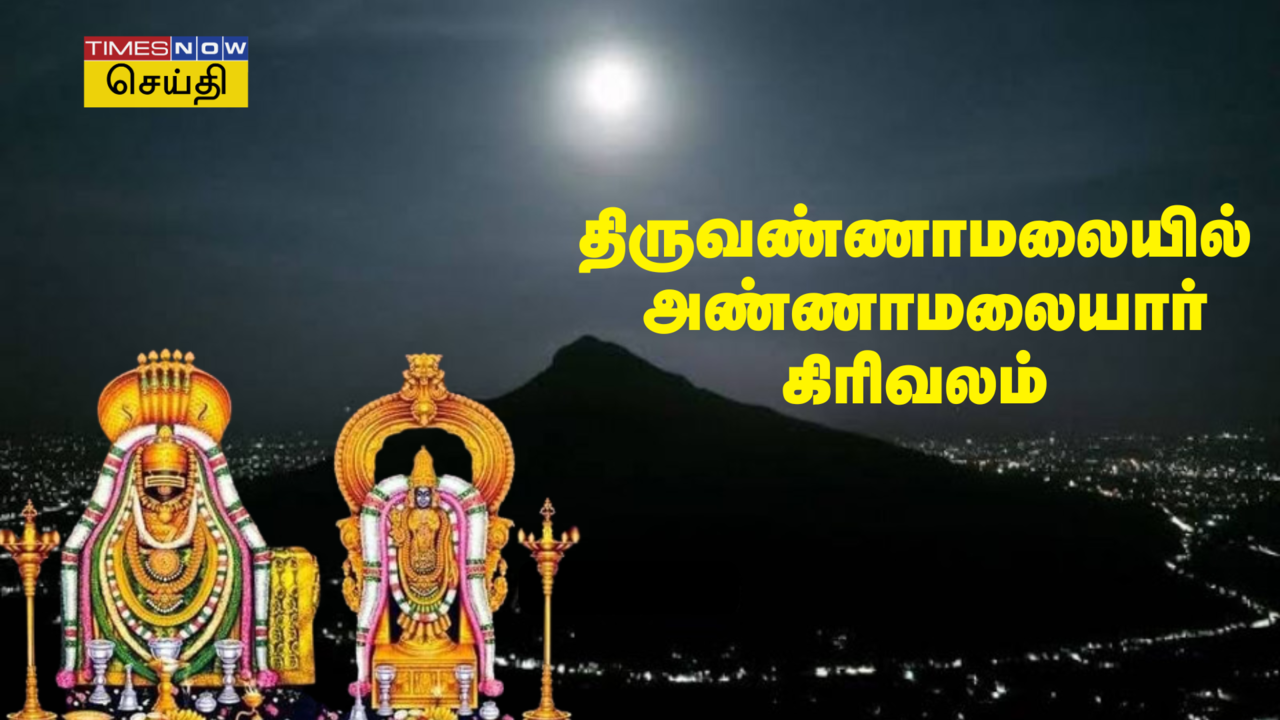 Tiruvannamalai Girivalam 2025