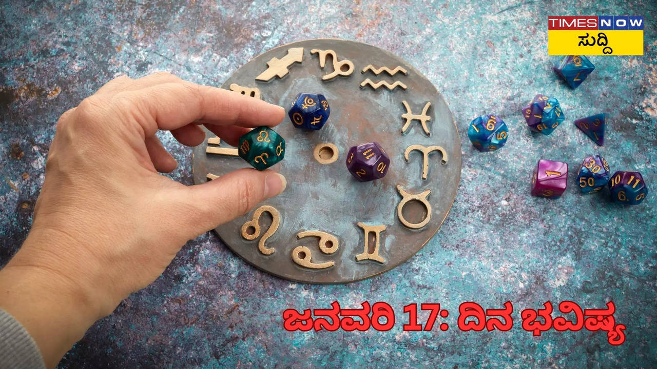 ಜನವರಿ 17: ದಿನ ಭವಿಷ್ಯ