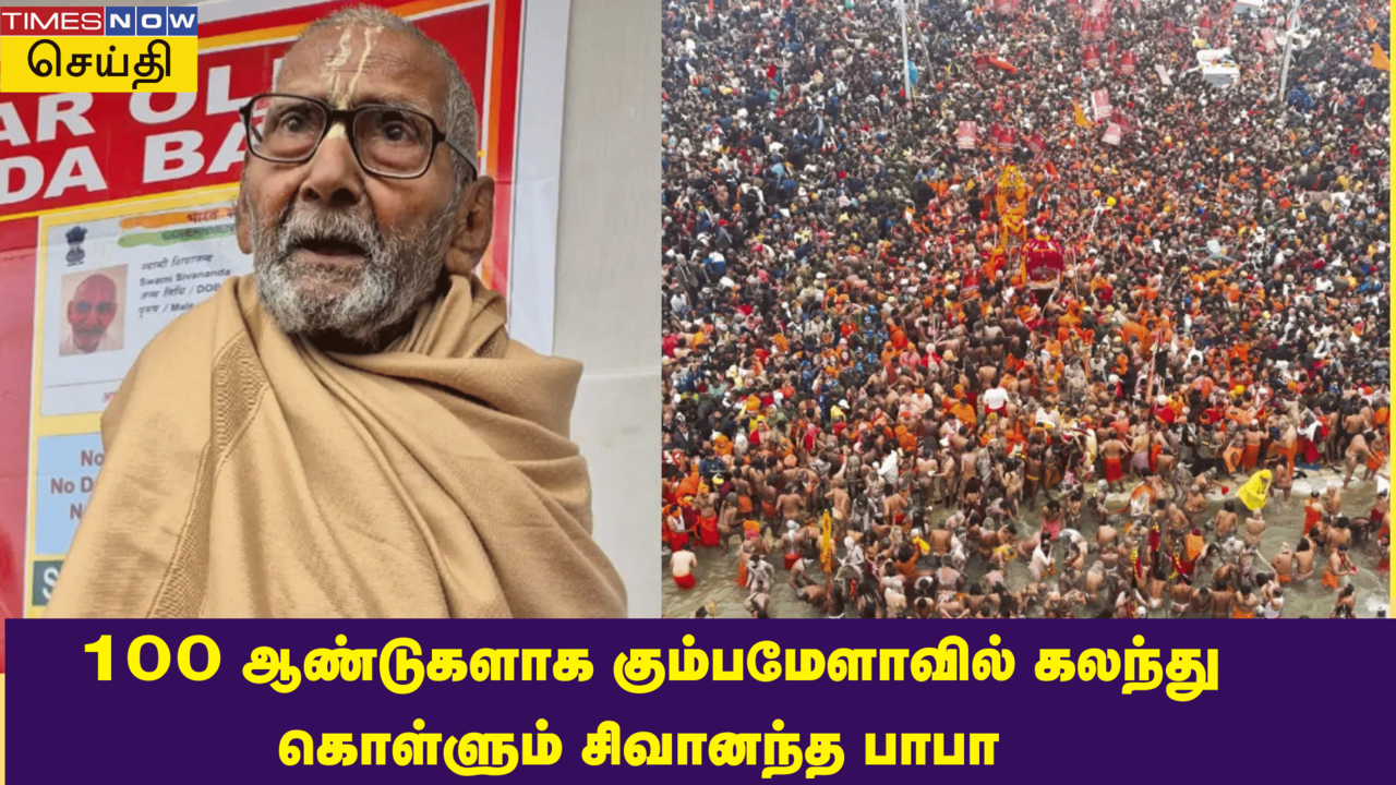  100 ஆண்டுகளாக கும்பமேளாவில் கலந்து கொள்ளும் 128 வயது சிவானந்த பாபா! 