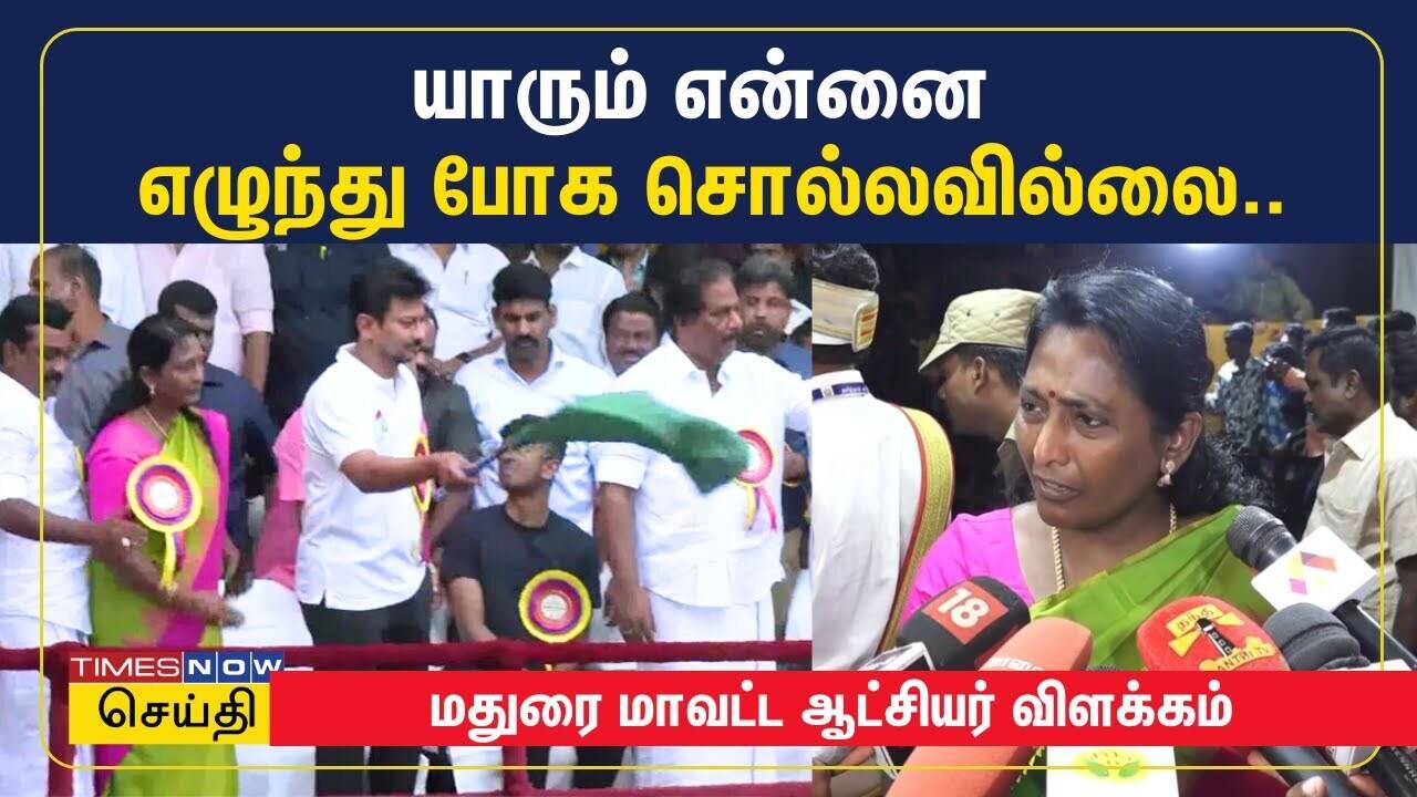  என்னை யாரும் எழுந்து நிற்க சொல்லவில்லை.. மதுரை மாவட்ட ஆட்சியர் விளக்கம் 