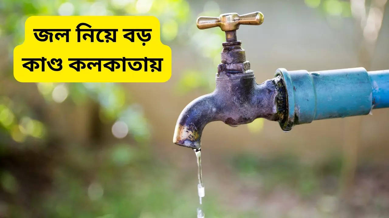 Kolkata Water Supply disputed on January 18 water supply will be stopped southern parts of kolkata