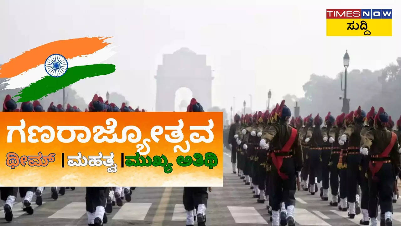 ಜನವರಿ 26 ರ ಗಣರಾಜ್ಯೋತ್ಸವದ ಇತಿಹಾಸ, ಈ ಬಾರಿಯ ಥೀಮ್ ಏನು?  ಮುಖ್ಯ ಅತಿಥಿ ಯಾರು?