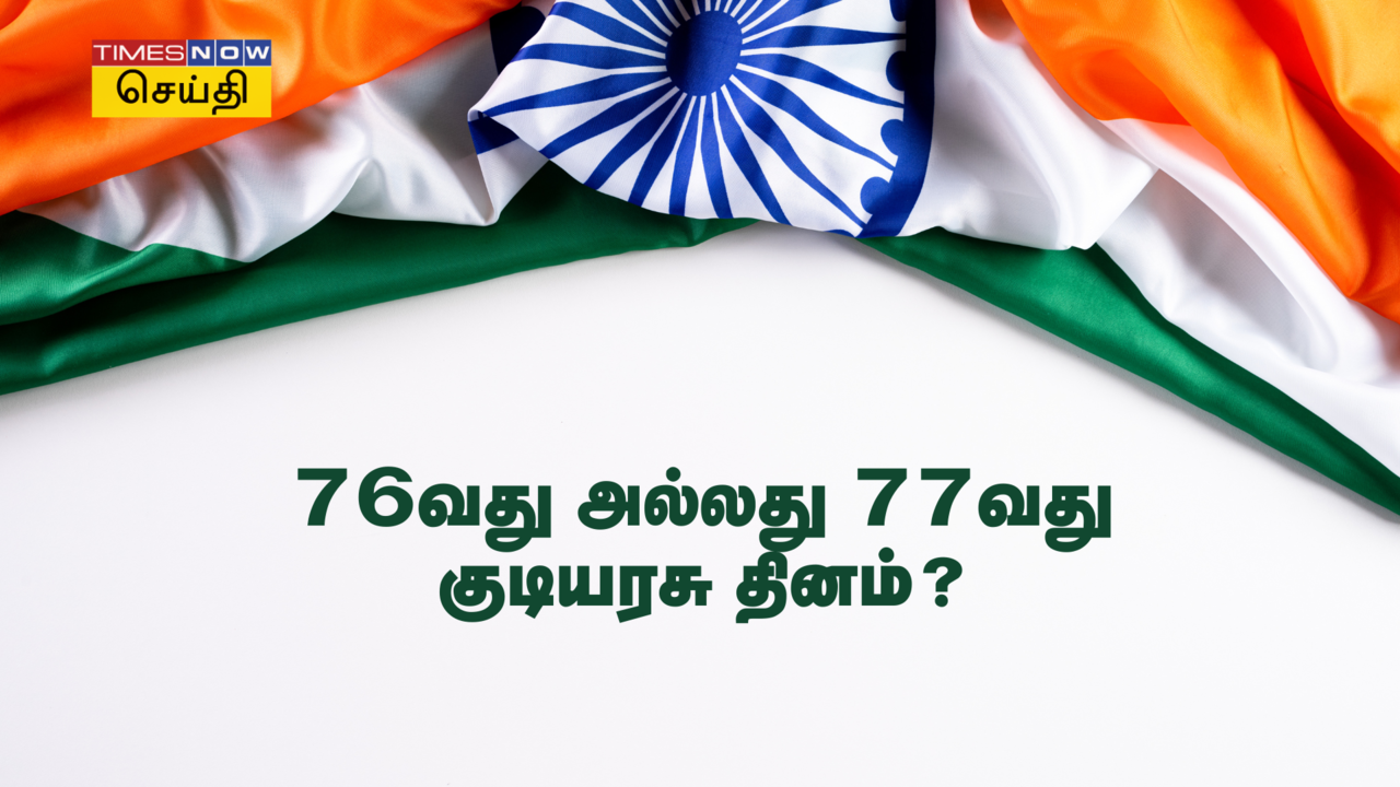  2025 குடியரசு தினம் இந்தியாவின் 76வது அல்லது 77வது குடியரசு தினமா... குழப்பமா இருக்கா மக்களே? 