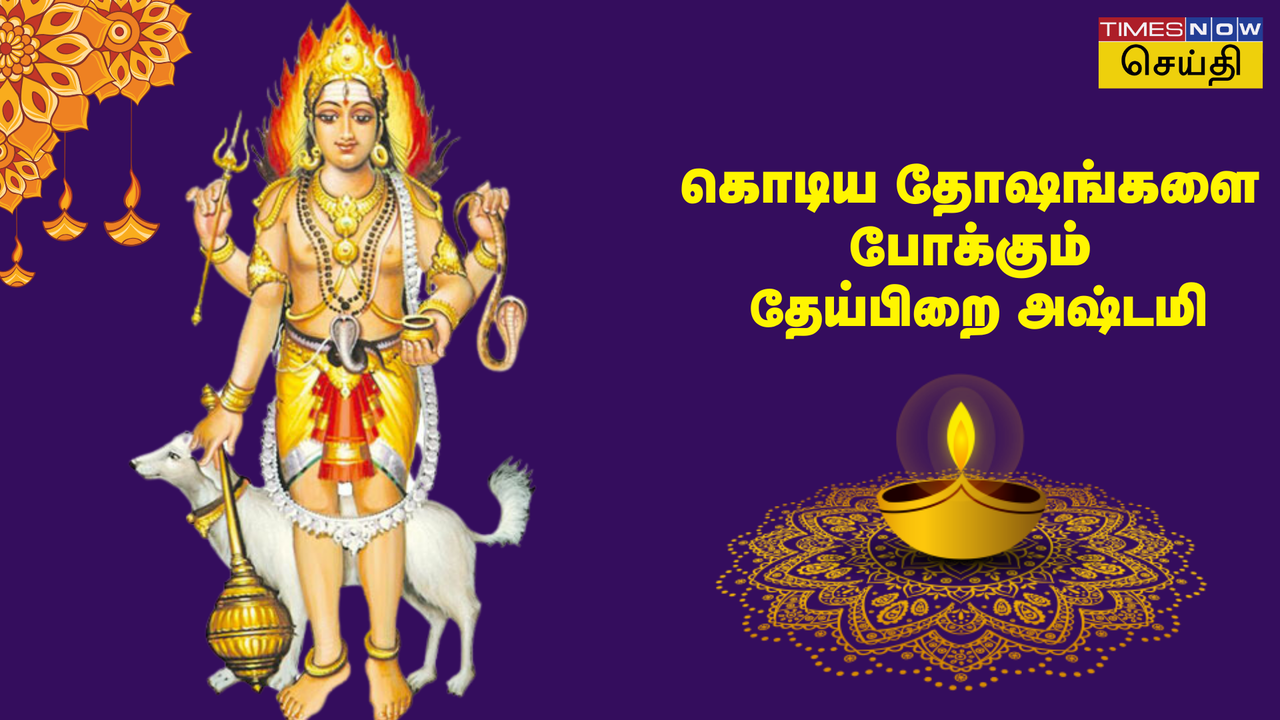 தேவ தேவாஷ்டமி - தை மாத தேய்பிறை அஷ்டமி