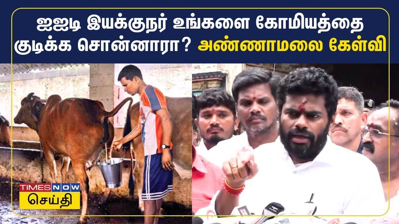  ஐஐடி இயக்குநர் உங்களை கோமியத்தை குடிக்க சொன்னாரா? அண்ணாமலை பேட்டி 