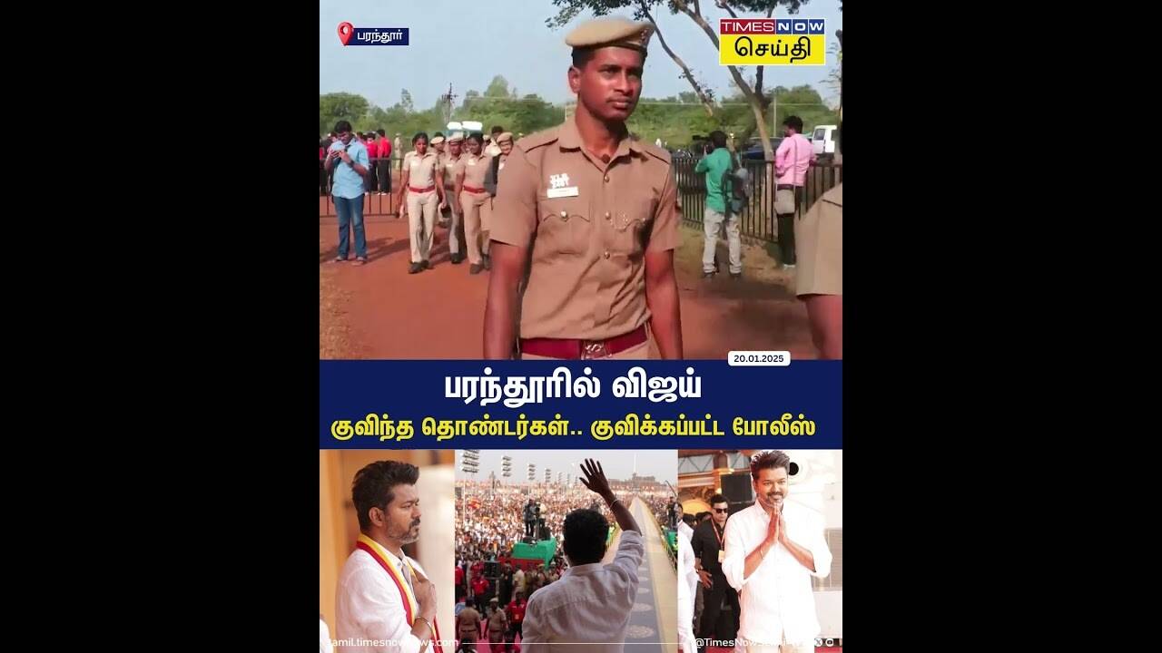  விஜய் வருகைக்காக பரந்தூரில் குவிந்த தவெக தொண்டர்கள்.. குவிக்கப்பட்ட போலீஸ் 