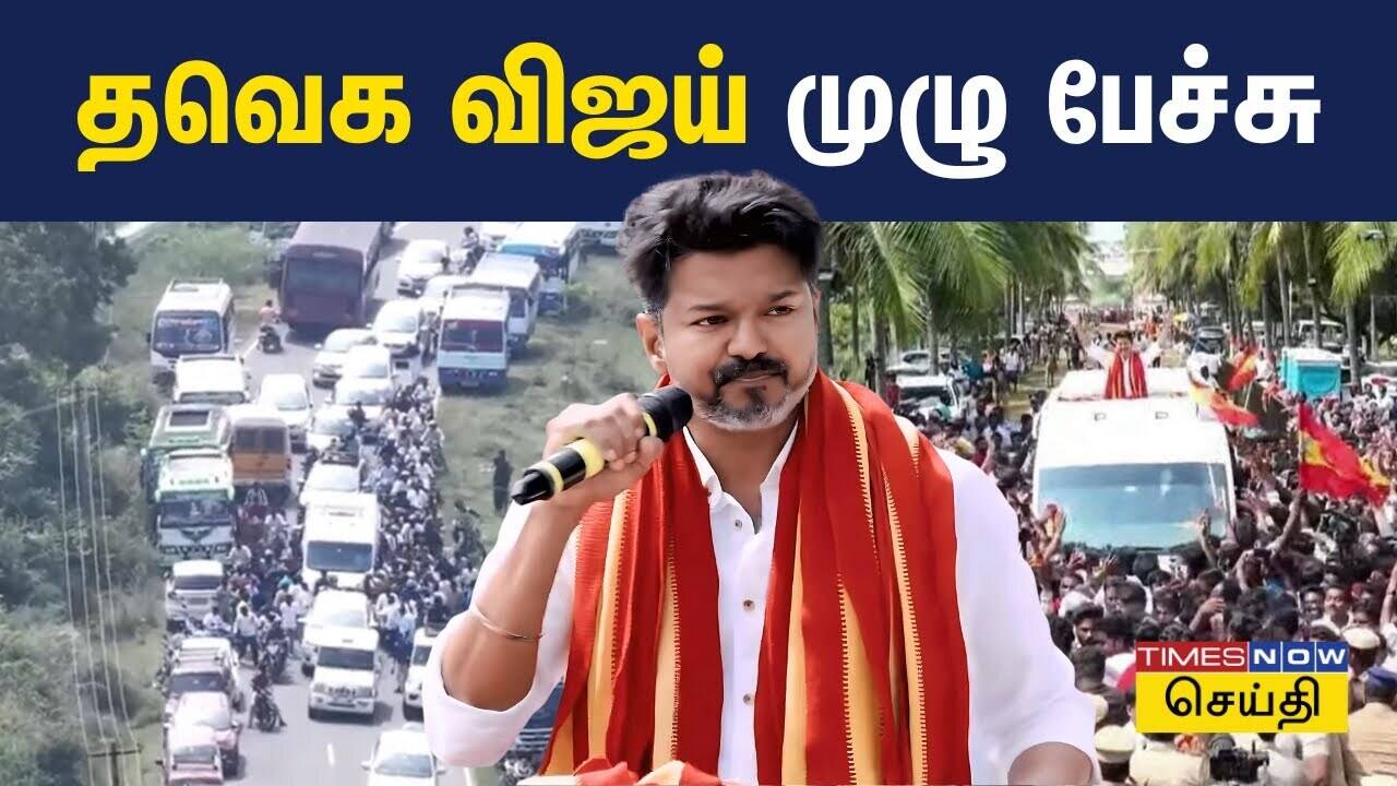  பரந்தூர் ஏர்போர்ட்: ஆட்சியாளர்களுக்கு ஏதோ லாபம்... தவெக விஜய் தாக்கு 