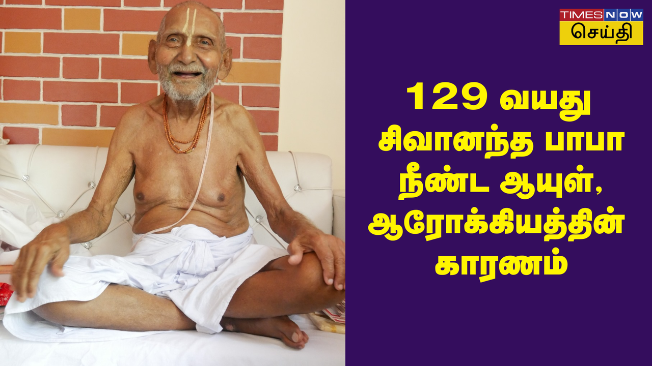  'நீண்ட ஆயுள், நல்ல உடல் ஆரோகியத்துக்கு இந்த 3 விஷயங்கள் அவசியம்' - 129 வயதான சுவாமி சிவானந்த பாபா 