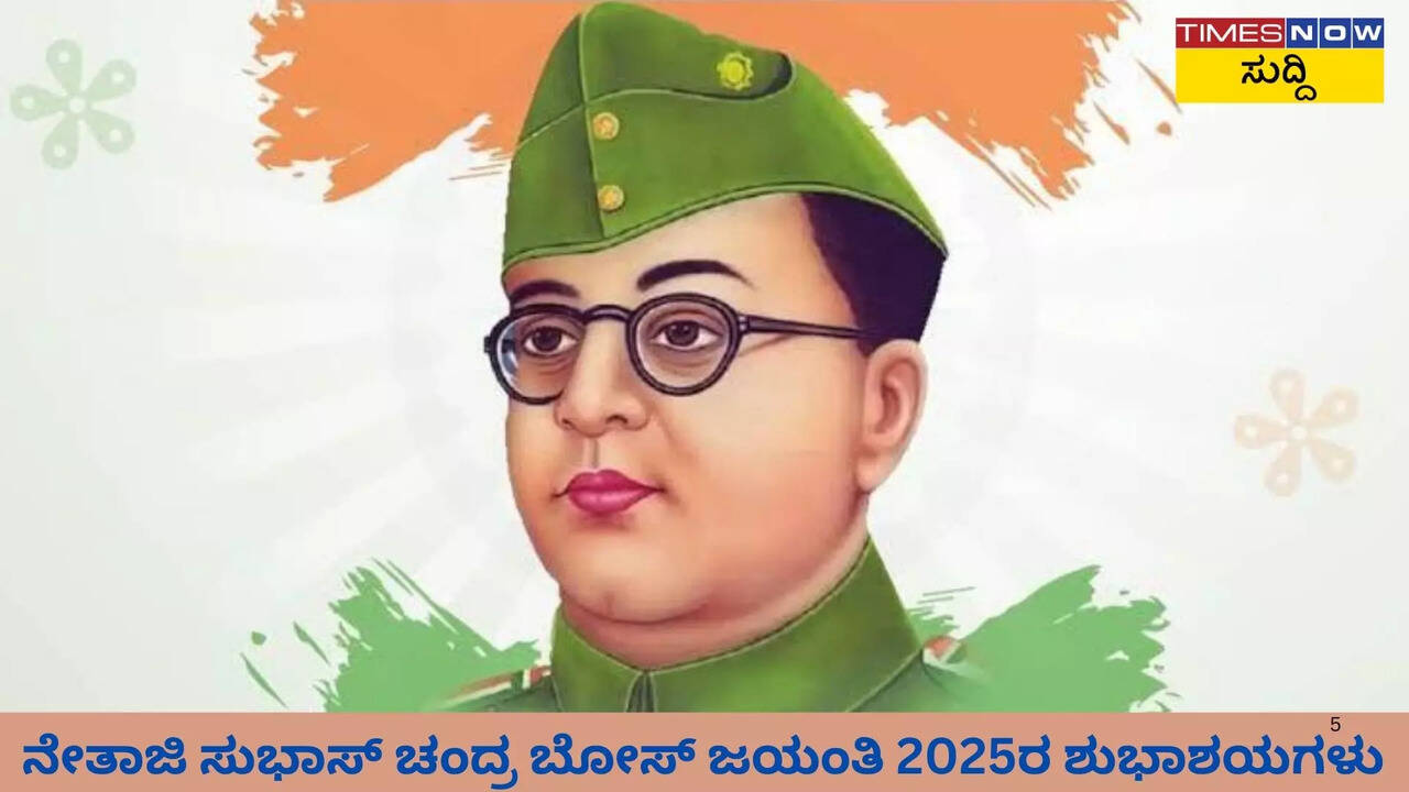 ನೇತಾಜಿ ಸುಭಾಸ್ ಚಂದ್ರ ಬೋಸ್ ಜಯಂತಿ 2025ರ ಶುಭಾಶಯಗಳು