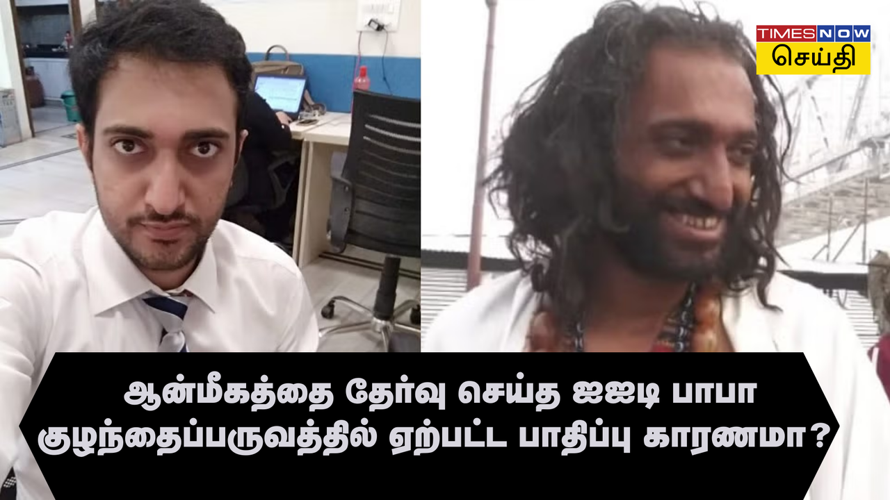  கண்களுக்கு தெரியாத காயங்கள்... குழந்தைப் பருவத்தில் ஏற்பட்ட பாதிப்பு? ஐஐடி பாபா துறவறம் மேற்கொண்ட காரணம்... பெற்றோர்கள் தெரிந்து கொள்ள வேண்டியது! 