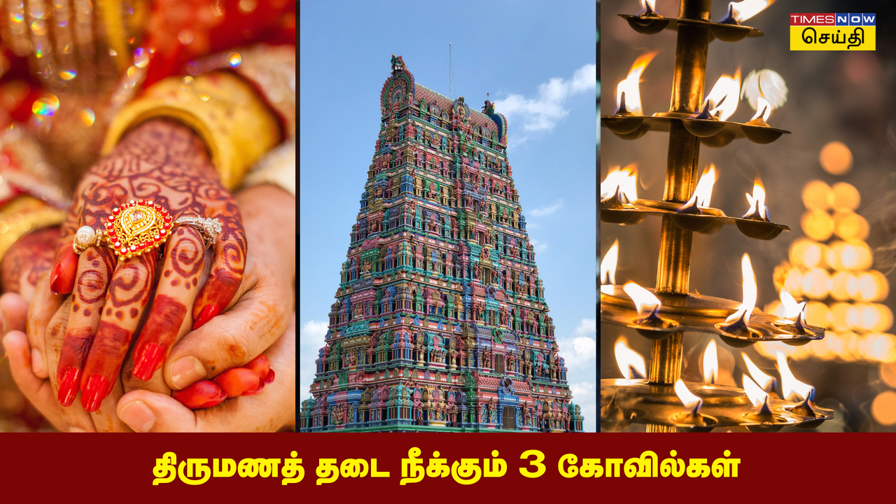  திருமணம் தடைபட்டுக் கொண்டே இருக்கிறதா? எளிதாக திருமணம் கைகூட உதவும் 3 கோவில்கள் 