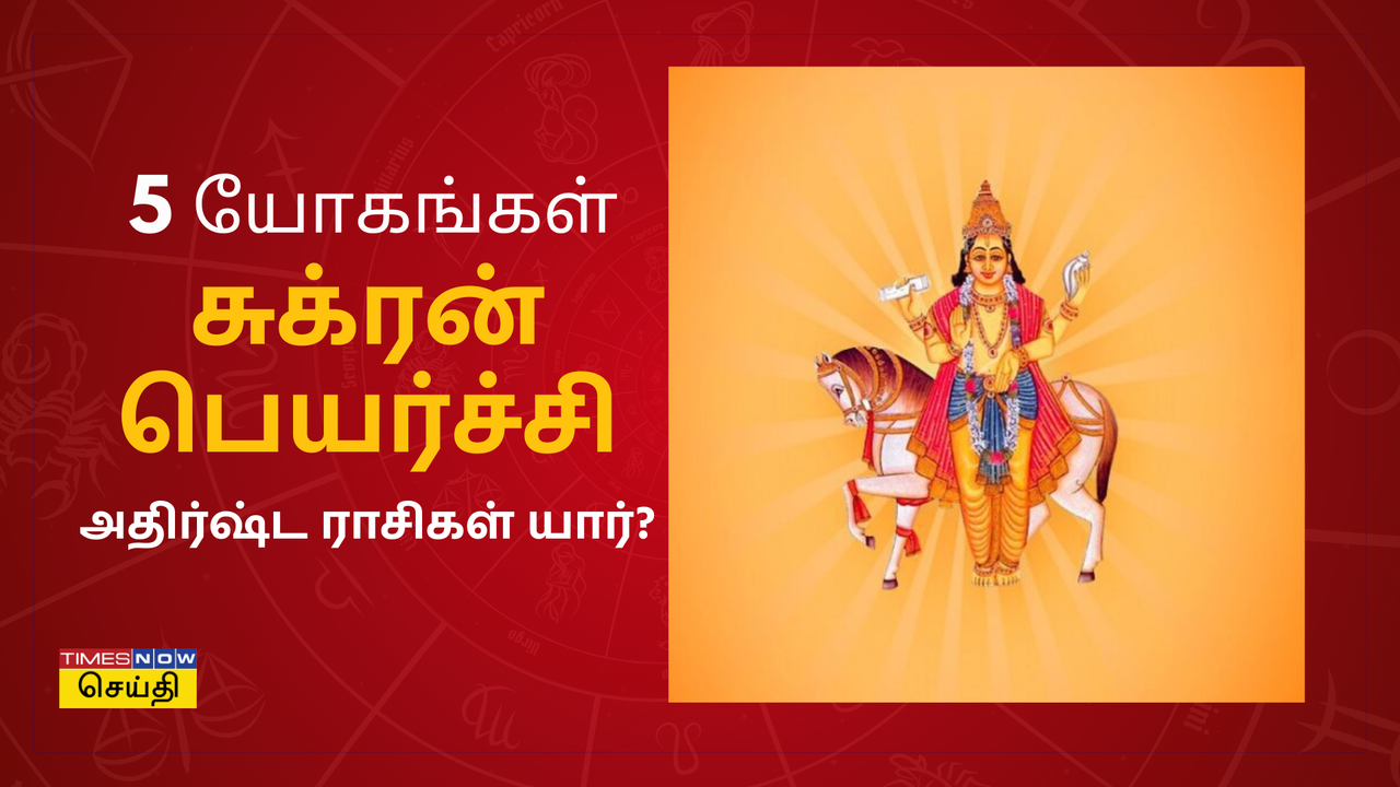  சுக்ரன் பெயர்ச்சி 2025: மீன ராசியில் நுழையும் சுக்கிரன், சுக்ரன் உருவாக்கும் 5 யோகங்கள், பலன் பெறும் ராசிகள் என்ன? 