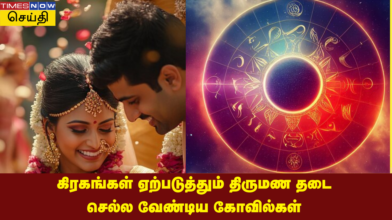  திருமணத் தடை உண்டாக்கும் தோஷங்கள் மற்றும் பரிகாரக் கோவில்கள்! 