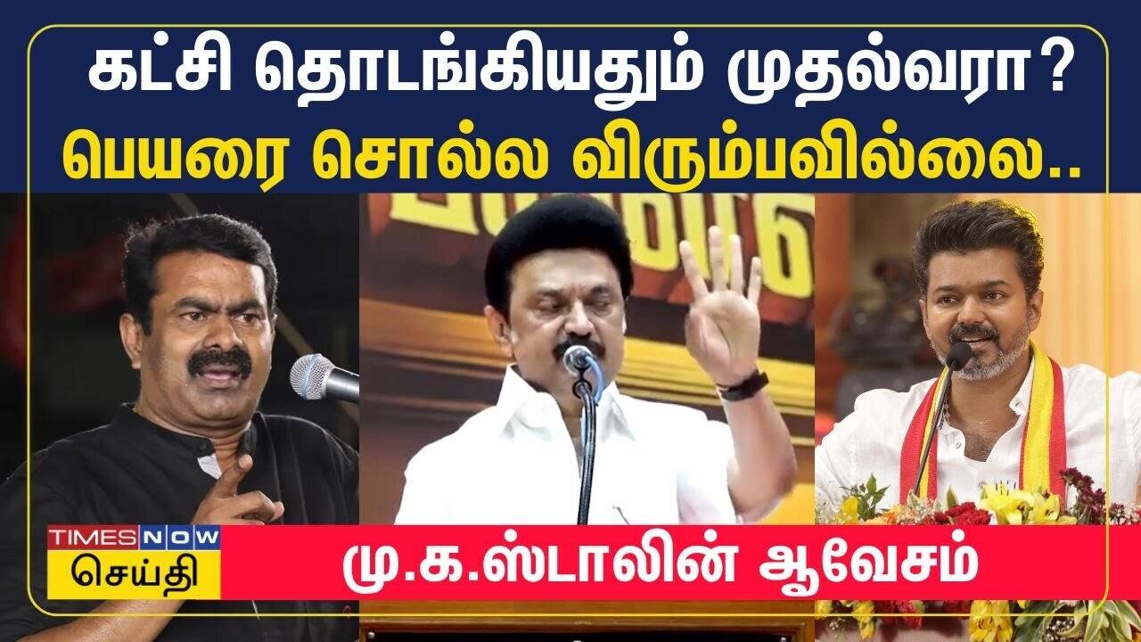  நாம் தமிழர் சீமான், தவெக விஜய் ஆகியோரை மறைமுகமாக சாடிய முதல்வர் மு.க. ஸ்டாலின் 