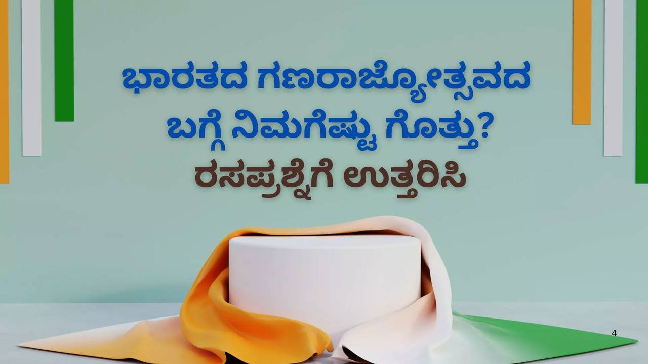 ಭಾರತದ ಗಣರಾಜ್ಯೋತ್ಸವದ ಬಗ್ಗೆ ನಿಮಗೆಷ್ಟು ಗೊತ್ತು?