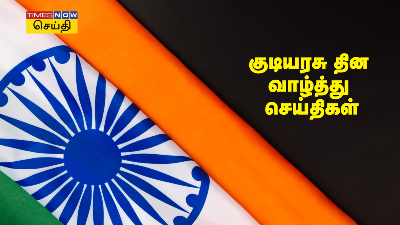  2025 குடியரசு தின வாழ்த்து செய்திகள்: இனிய குடியரசு தின வாழ்த்துக்கள், செய்திகள், மேற்கோள்கள் 
