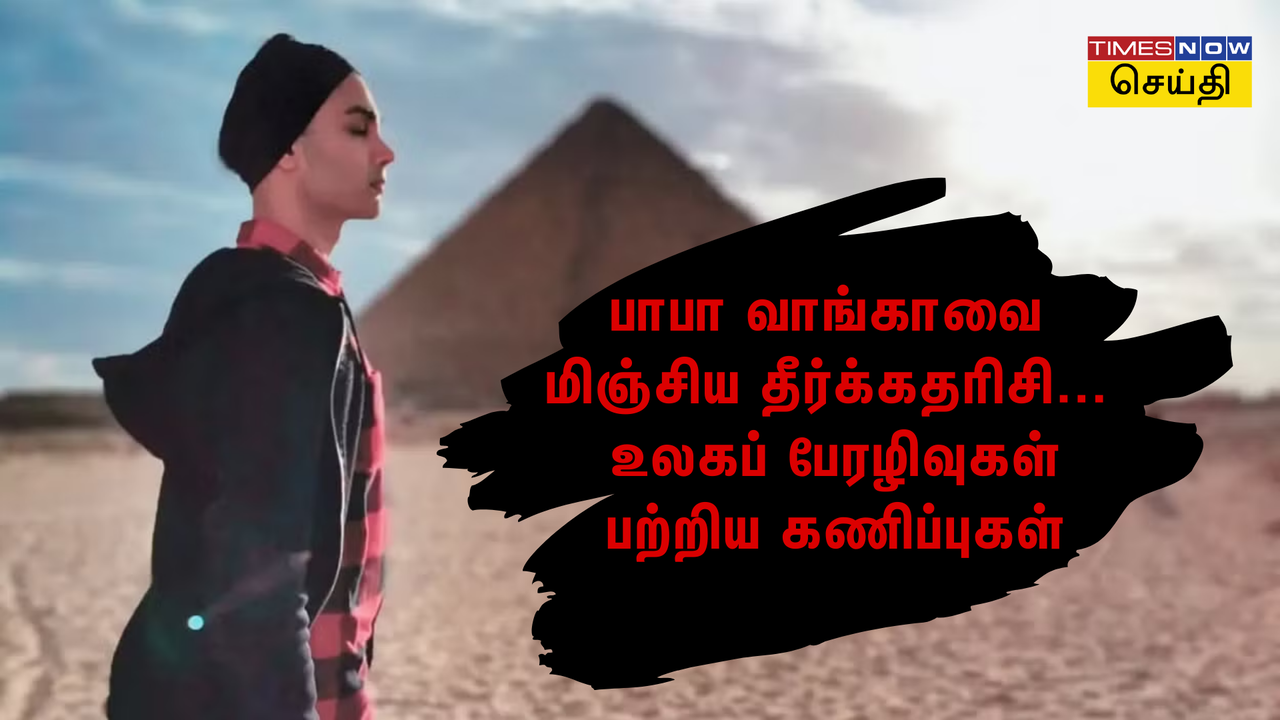  பாபா வாங்காவை மிஞ்சும் கணிப்புகள்... இவர் சொன்னது எல்லாமே நடந்திருக்கு! 