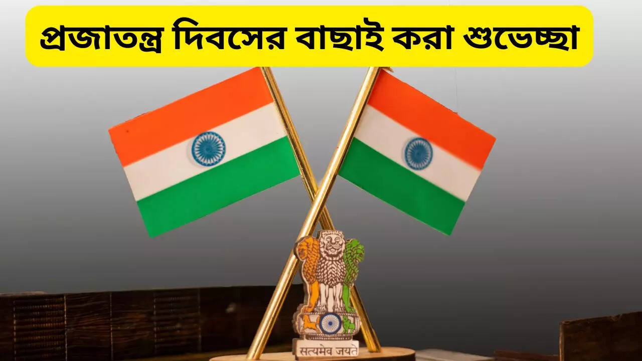 Republic Day 2025 Motivational Wishes 'জয় হিন্দ'! প্রজাতন্ত্র দিবসের